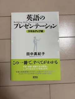 英語のプレゼンテーション スキルアップ術