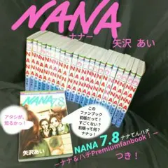 NANA 全21巻　ファンブック7.8巻　paradise kiss 全５巻 矢沢あい2作品セット「NANA」（全21巻）「PARADISE KISS」（全5巻 全巻セット