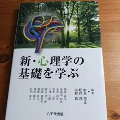 新・心理学の基礎を学ぶ