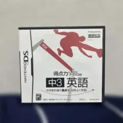 得点力学習DS 中3 英語