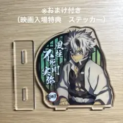 鬼滅の刃 柱合会議 アクリルスタンド 不死川実弥 ＋ クリアカード（不死川兄弟）