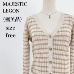 極美品♪　マジェスティックレゴン　ストライプリブニット長袖カーディガン　ベージュ