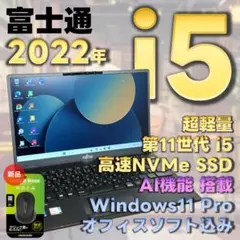 富士通　11世代i5　AI　ノートパソコン　Windows11　オフィス　12