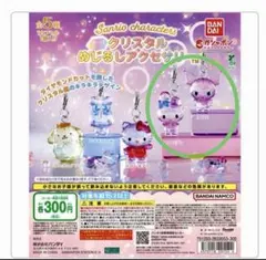 サンリオ クリスタルめじるしアクセサリー マイメロ クロミ