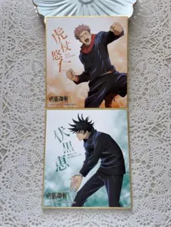 呪術廻戦 トレーディング色紙 虎杖悠仁 伏黒恵 まとめ売り