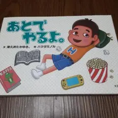 あとでやるよ。