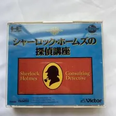 PCエンジンソフト/シャーロックホームズの探偵講座