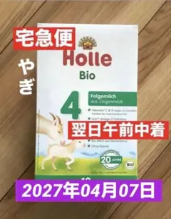 【宅急便】Holle(ホレ) Bio 山羊ミルクSTEP4(12ヶ月〜)１箱