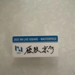2026年最新】INI 藤牧京介 ネームプレートの人気アイテム - メルカリ