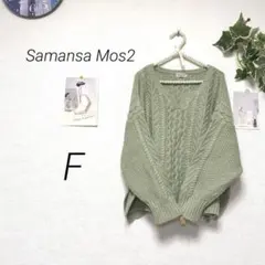 10128-1 サマンサモスモス Samansa Mos 2 ケーブルニット