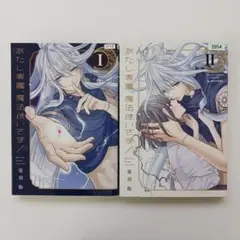 【全巻セット】 あたし専属、魔法使いさま！ 1～2巻　栄羽弥