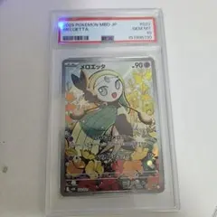 PSA10 メロエッタ AR MBD 022/021