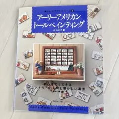 【217】アーリーアメリカントールペインティング 丸山直子著