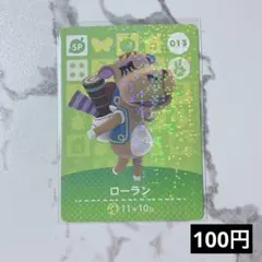 ★《100円》新品amiiboカード　第1弾 013 ローラン（SP）