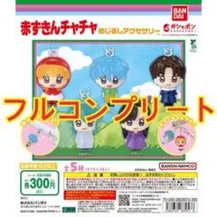 赤ずきんチャチャ めじるしアクセサリー　全5種　コンプリート　コンプ