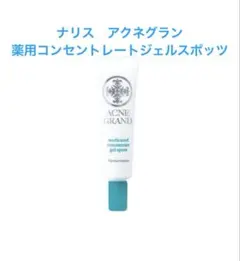 新入荷！ナリス　アクネグラン　薬用コンセントレートジェルスポッツ20g ×1本のサムネイル