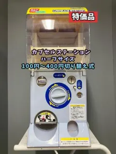 特価品CHP-64B バンダイ製カプセルステーションハーフサイズ 中古ガチャ
