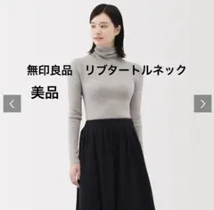 美品　MUJI オートミール タートルネックセーター