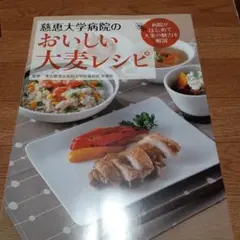慈恵大学病院のおいしい大麦レシピ 病院がはじめて大麦の魅力を解説