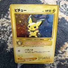 美品ピチュー　旧裏