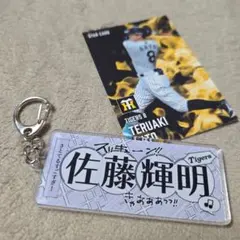 佐藤輝明 Tigers スターカード＆キーホルダーセット