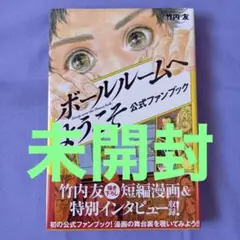 2026年最新】ボールルームへようこそ ファンブックの人気アイテム