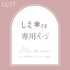 12/17発送 しぇ✻さま専用ページ / 森田さん1萩田さん1高梨さん1