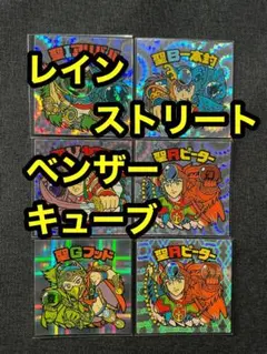 ベンザー　キューブ　レインストリート　BM 神帝　聖Rピーター　ビックリマン