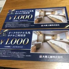 オークラホテル丸亀利用券 ¥2,000 裾上げテープ　　　　　　　　2本