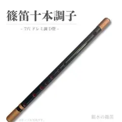 篠笛八本調子 C管】 唄物 ドレミ調 天地糸巻 西洋音階 竹笛 M8-292