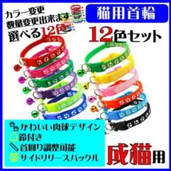 (C89) 猫の首輪 かわいい足跡柄の鈴付き首輪【１２色セット】