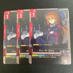 マリーダ・クルス　R 3枚