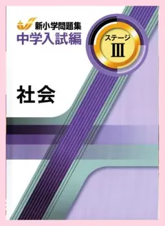 即発送】新小学問題集〈中学入試編〉社会 ステージⅡ 新品 最新版 別冊