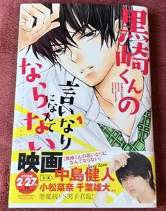 漫画本　黒崎くんの言いなりになんてならない　1巻