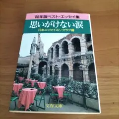 思いがけない涙 : '88年版ベスト・エッセイ集