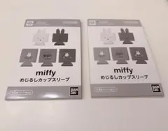 miffy めじるしカップスリーブ ガシャポン 2種セット