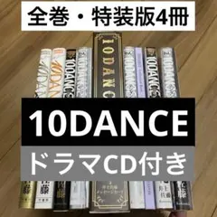 2025年最新】10DANCE 特装版の人気アイテム - メルカリ