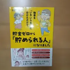 物事を「いる・いらない」に分けただけで、貯金ゼロから「貯められる人」になりました