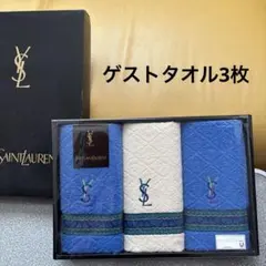 未使用 YVES SAINT LAURENT タオルセット ゲストタオル3枚