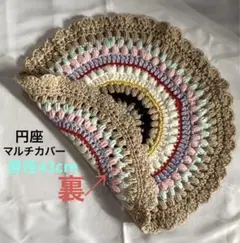 円座 マルチカバー 手編み 直径43cm 多色使い ホワイト他
