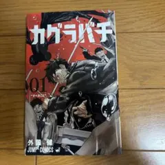 カグラバチ1巻 第2刷 初版帯付 - メルカリ