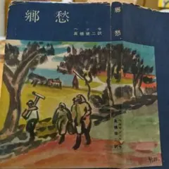 ヘッセ　郷愁　　河出書房　昭和30年初版
