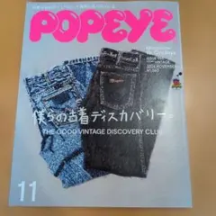 POPEYE 2026年11月号 古着特集