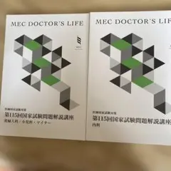 2026年最新】MEC 医師国家試験対策の人気アイテム - メルカリ