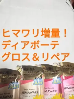 増量●４袋●ひまわり●ディアボーテ●シャンプー＆コンディショナー●グロス＆リペア