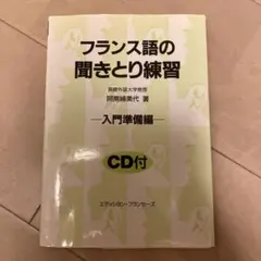 フランス語の聞きとり練習 入門準備編