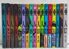 全巻初版・帯付】亜人 1〜17巻 全巻セット - メルカリ