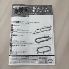 レーシングプログラム　2026年8月29日(土)