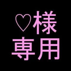 ♡様確認用