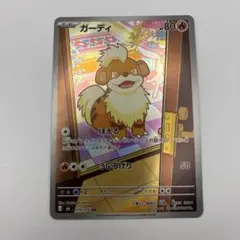 ポケモンカード ガーディ AR 078/076